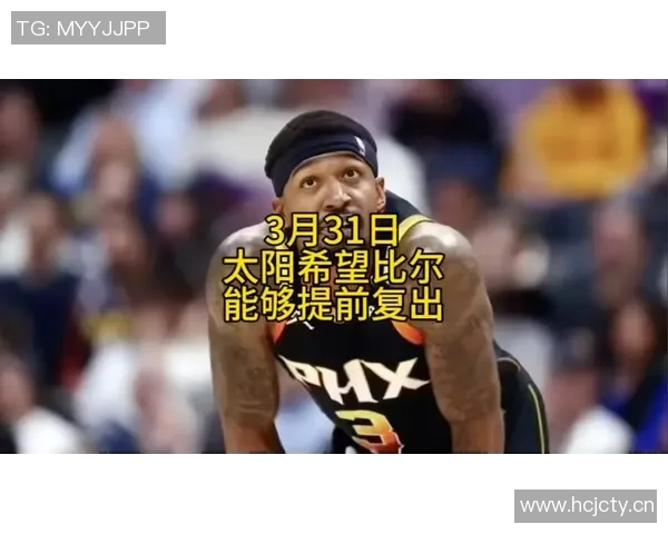 比尔复出状态仍需调整8投仅3中贡献9分1板2助助力球队